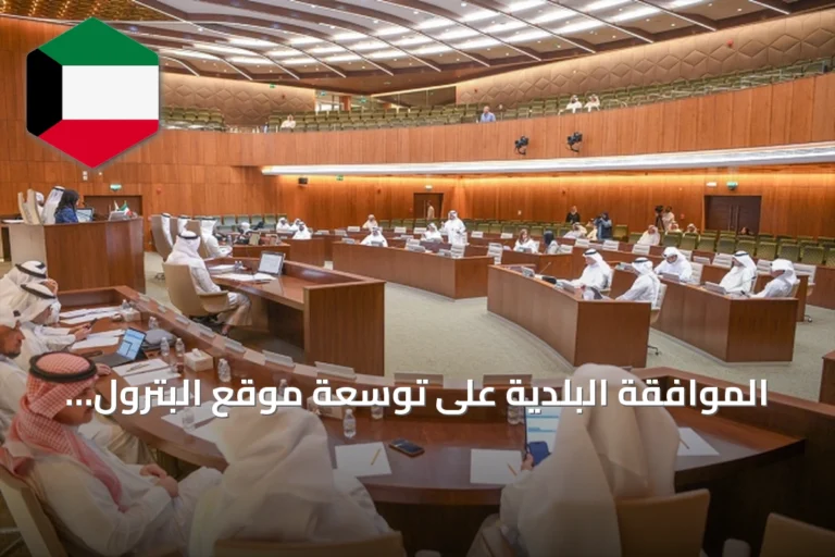 الموافقة البلدية على توسعة موقع البترول الوطنية وتعديلات متعددة في استخدامات الأراضي