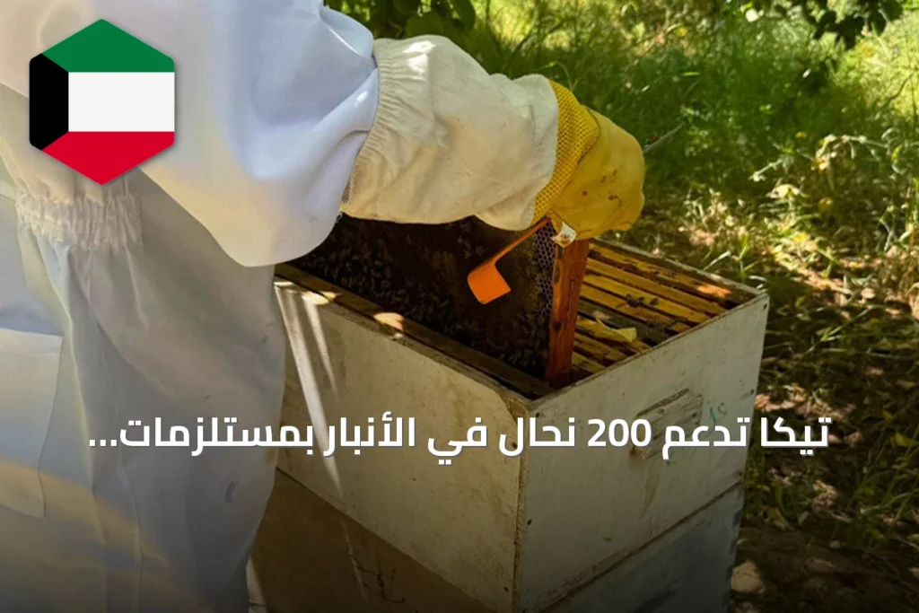 تيكا تدعم 200 نحّال في الأنبار بمستلزمات تربية النحل