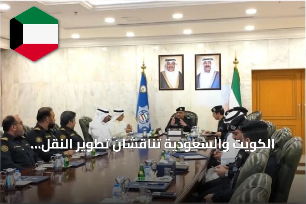 الكويت والسعودية تناقشان تطوير النقل البري وتعزيز التعاون الجمركي