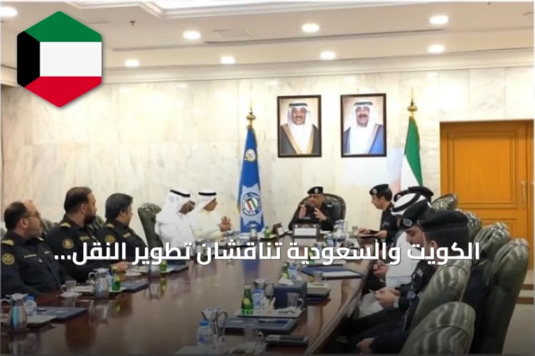 الكويت والسعودية تناقشان تطوير النقل البري وتعزيز التعاون الجمركي