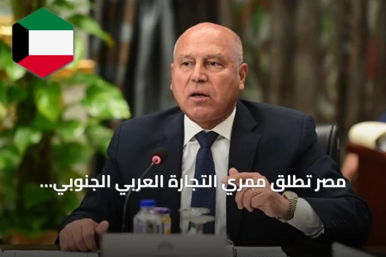 مصر تطلق ممرَي التجارة العربي الجنوبي والشمالي لربط الخليج بأوروبا وتعمل على تشغيل ثماني ممرات لوجستية متكاملة