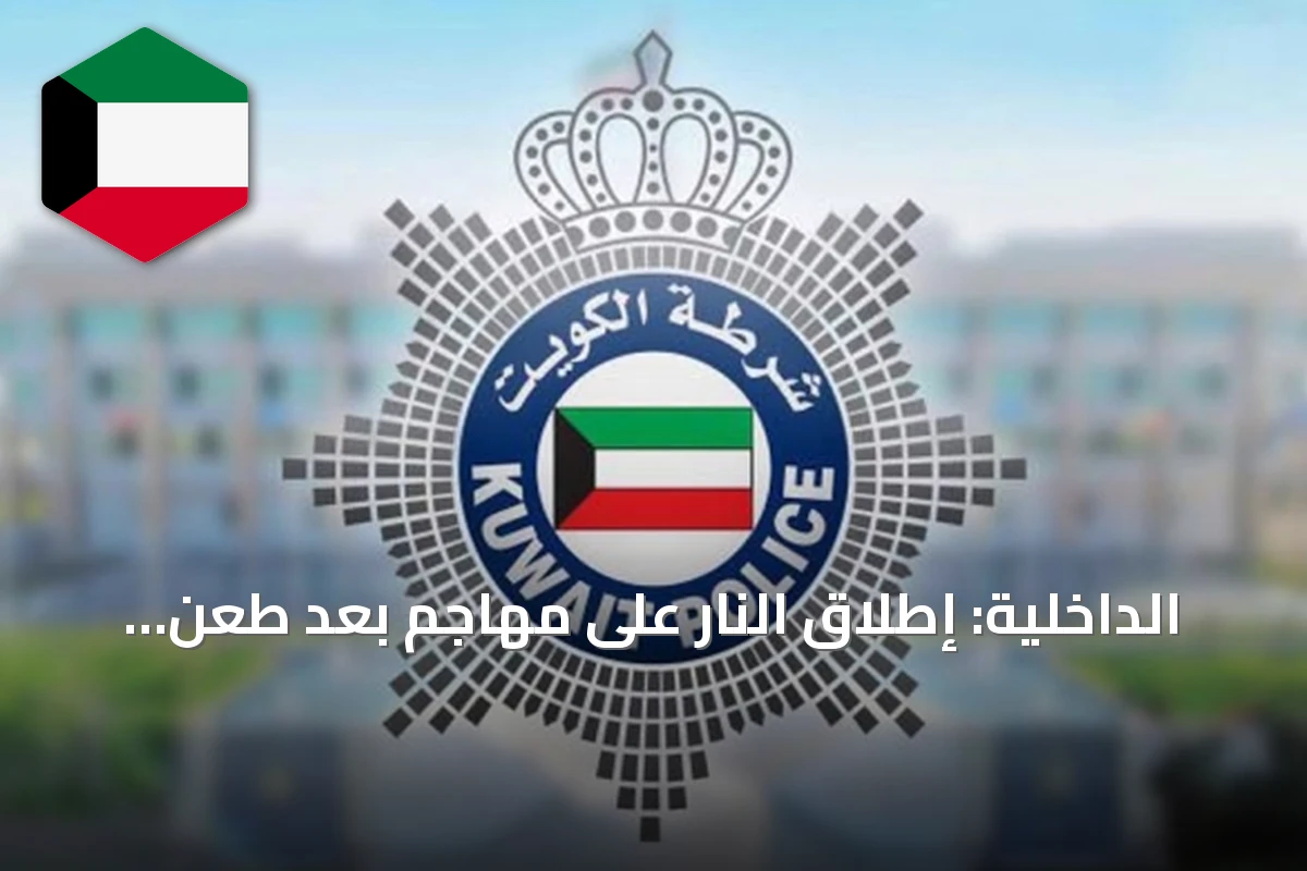 الداخلية: إطلاق النار على مهاجم بعد طعن رجل أمن بمنطقة علي صباح السالم