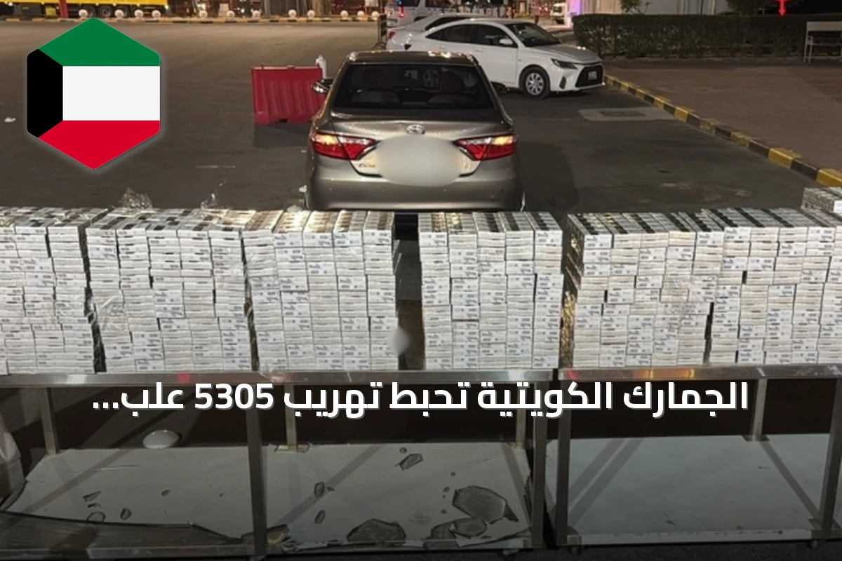 الجمارك الكويتية تحبط تهريب 5305 علب سجائر مخبأة في مركبة بمنفذ النويصيب
