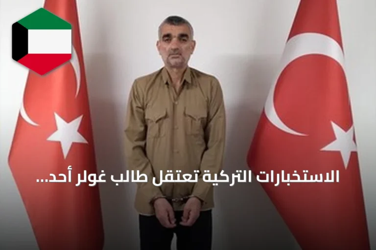 الاستخبارات التركية تعتقل طالب غولر أحد قياديي داعش وتعيده إلى البلاد