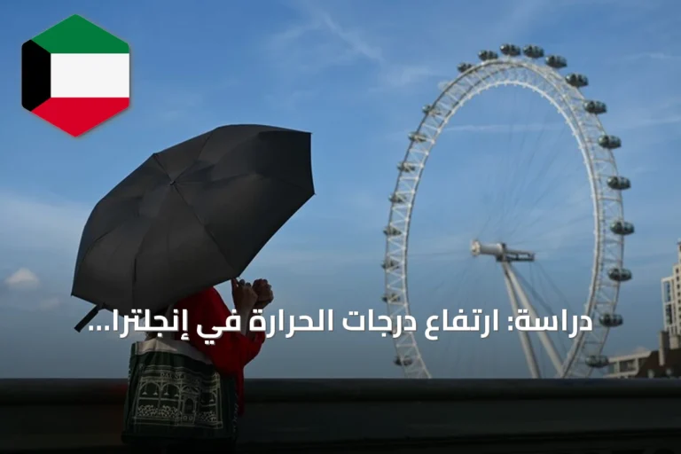 دراسة: ارتفاع درجات الحرارة في إنجلترا وويلز يسبب وفاة أكثر من 2700 شخص خلال شهرين
