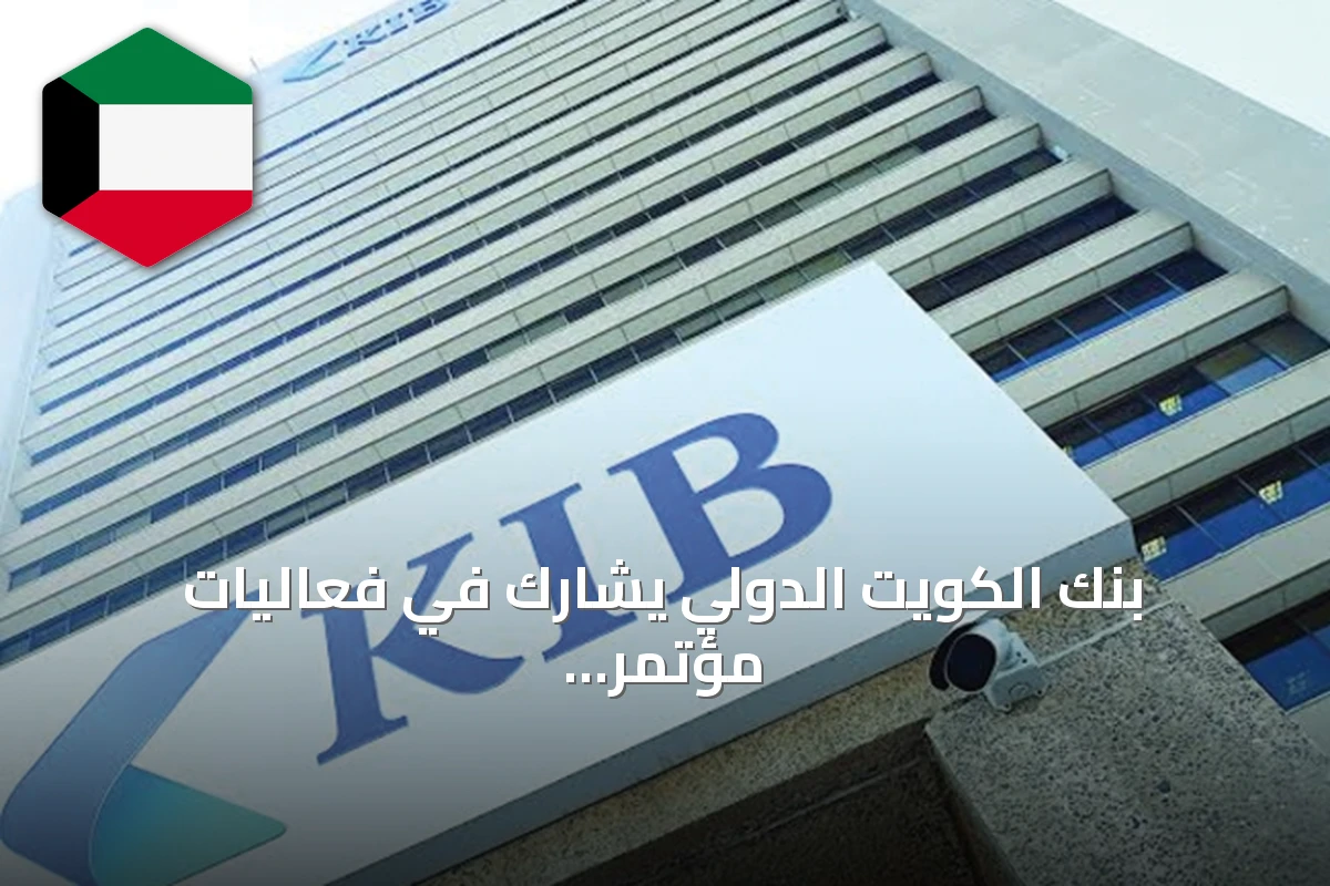 بنك الكويت الدولي يشارك في فعاليات مؤتمر السندات والقروض بالصكوك بالشرق الأوسط 2026
