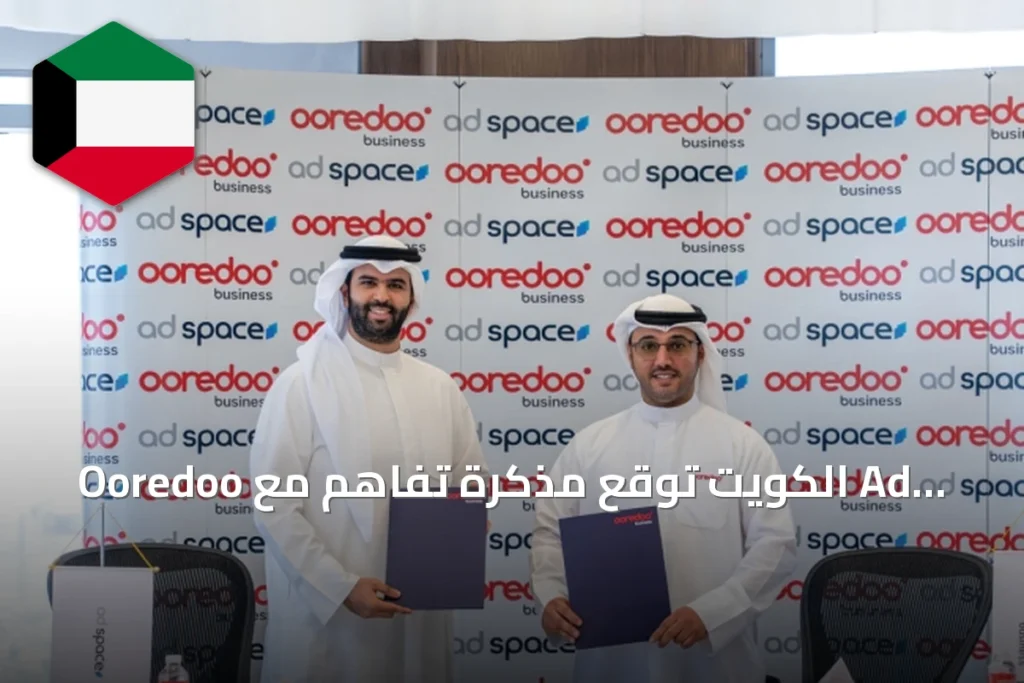 Ooredoo الكويت توقع مذكرة تفاهم مع Ad Space لتعزيز الحلول الرقمية