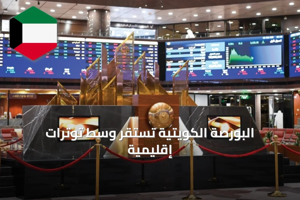 البورصة الكويتية تستقر وسط توترات إقليمية