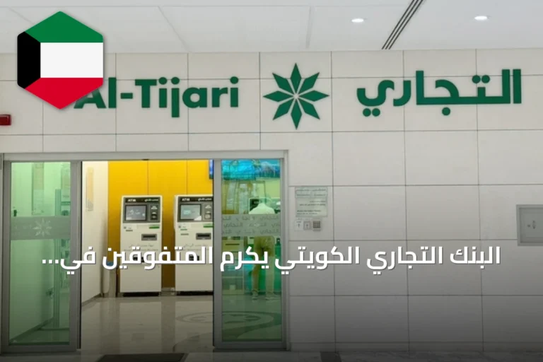 البنك التجاري الكويتي يكرم المتفوقين في الثانوية العامة بمحافظتي مبارك الكبير وحولي