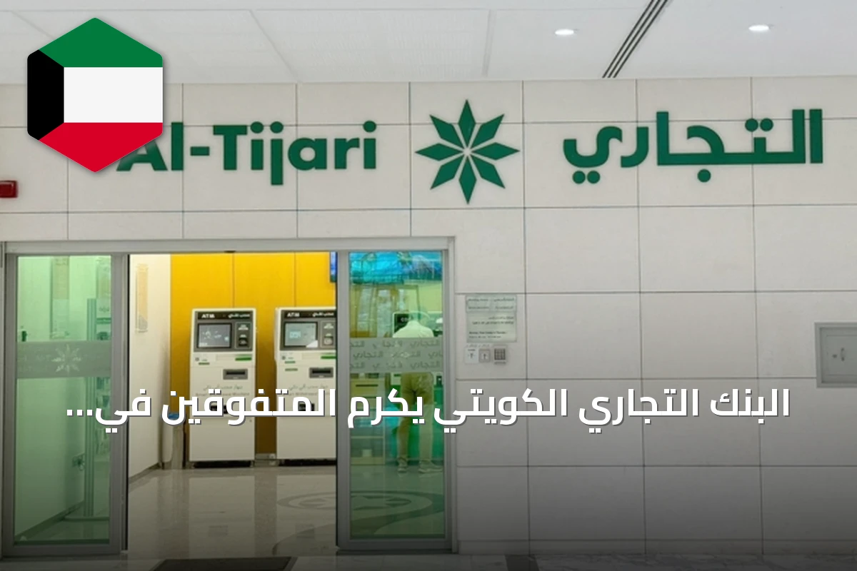 البنك التجاري الكويتي يكرم المتفوقين في الثانوية العامة بمحافظتي مبارك الكبير وحولي