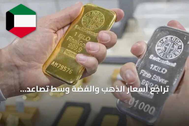 تراجع أسعار الذهب والفضة وسط تصاعد التوترات في الخليج