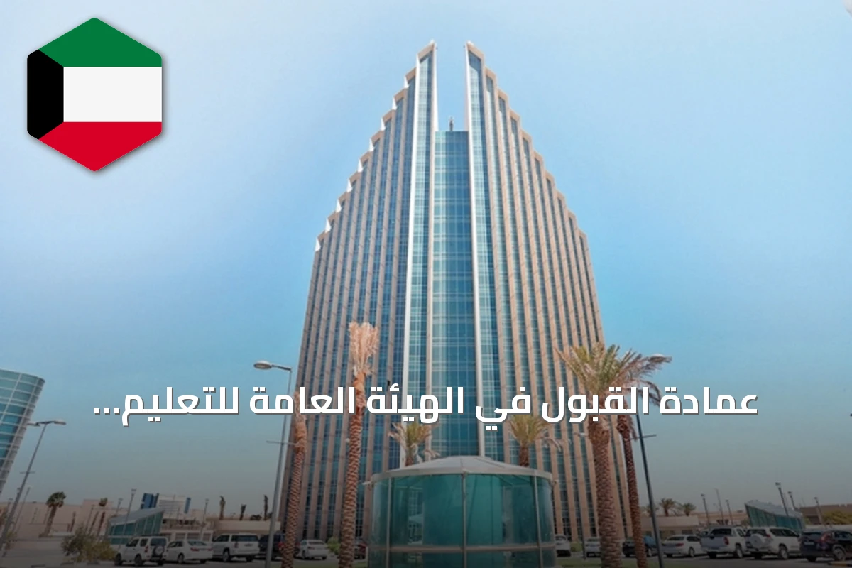 عمادة القبول في الهيئة العامة للتعليم التطبيقي تفتح حجز مواعيد اختبار القدرات حتى الخميس