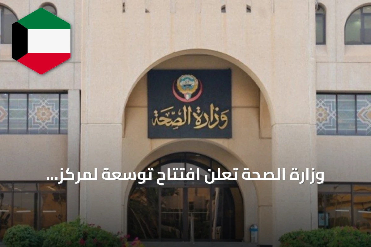 وزارة الصحة تعلن افتتاح توسعة لمركز الفروانية لفحص العاملين في مجال الأغذية