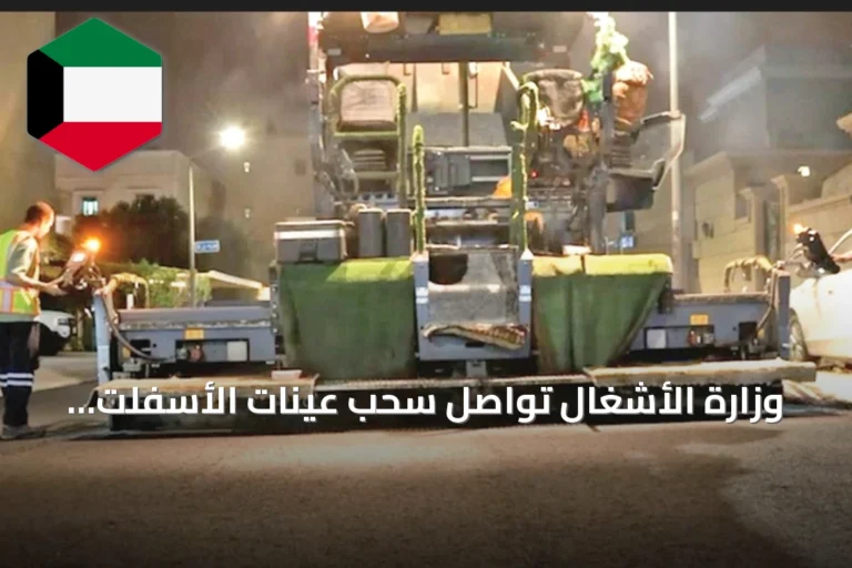 وزارة الأشغال تواصل سحب عينات الأسفلت لضمان جودة الطرق