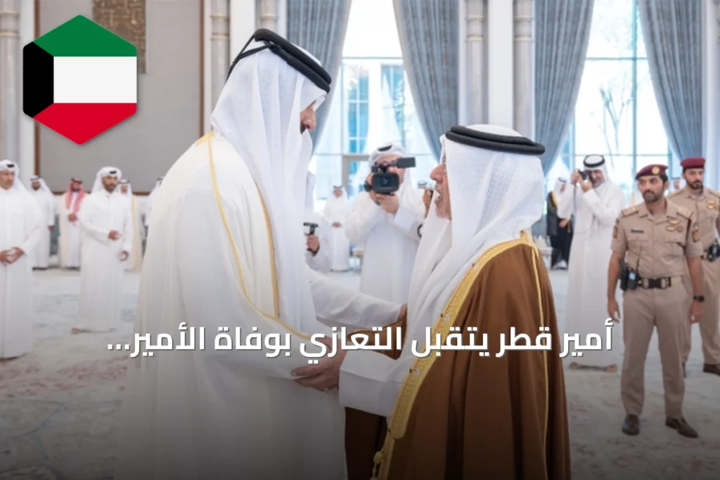 أمير قطر يتقبل التعازي بوفاة الأمير الوالد الشيخ حمد بن خليفة من وفود رسمية وشعبية في اليوم الأول للعزاء