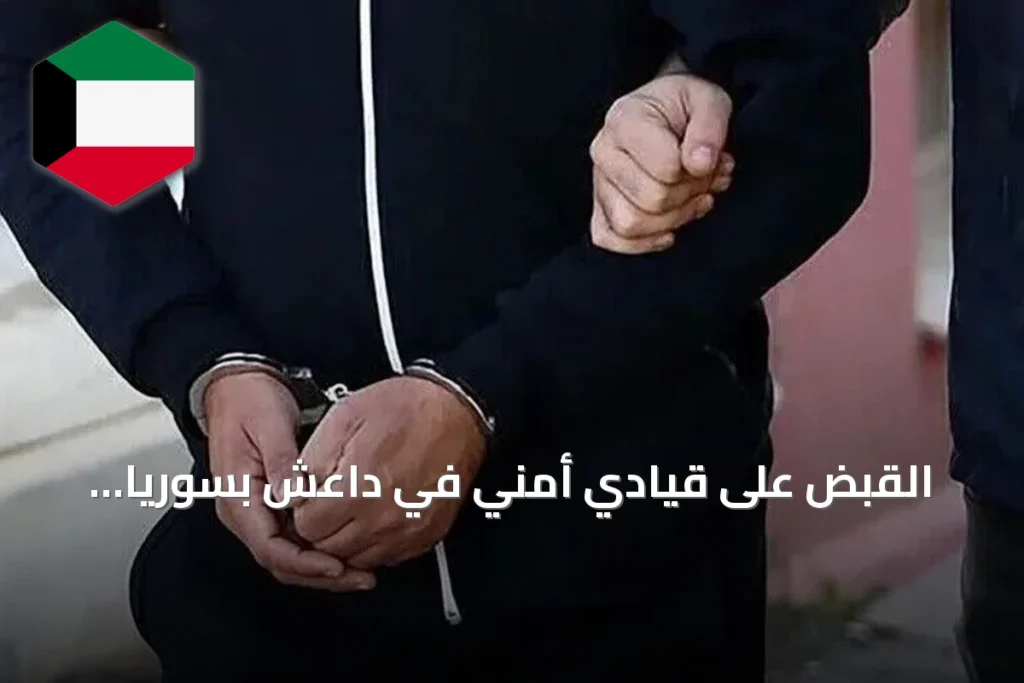 القبض على قيادي أمني في داعش بسوريا بعملية لبنانية
