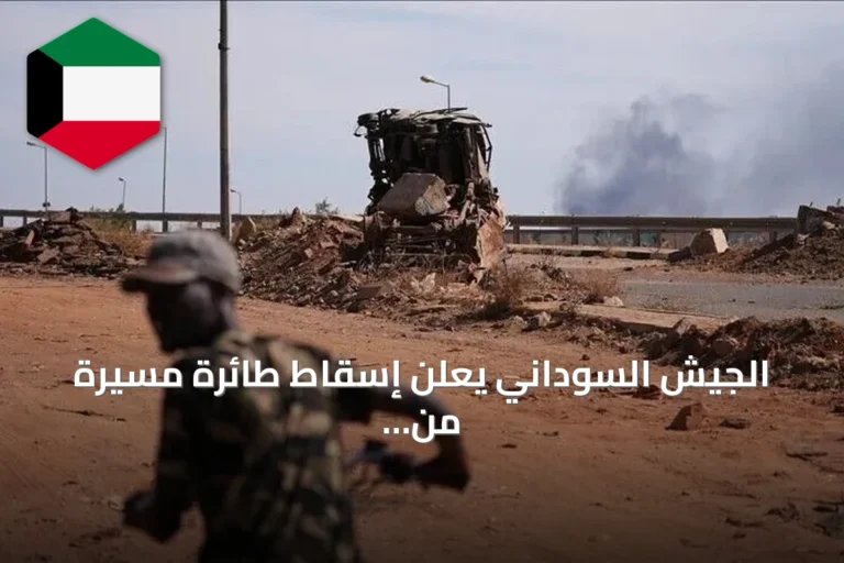 الجيش السوداني يعلن إسقاط طائرة مسيرة من طراز FH-95 شمال غرب الأبيض