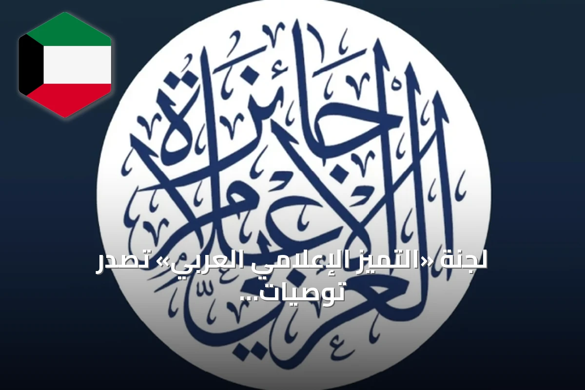 لجنة «التميز الإعلامي العربي» تصدر توصيات لتطوير الجائزة وزيادة عدد المكرمين