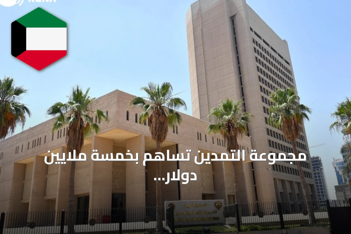 مجموعة التمدين تساهم بخمسة ملايين دولار في صندوق الطوارئ الكويتي