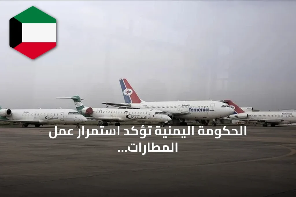 الحكومة اليمنية تؤكد استمرار عمل المطارات رغم تعميم الإغلاق