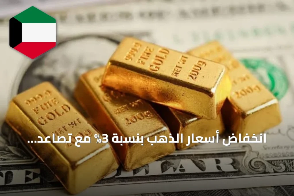 انخفاض أسعار الذهب بنسبة 3% مع تصاعد التوترات في الشرق الأوسط