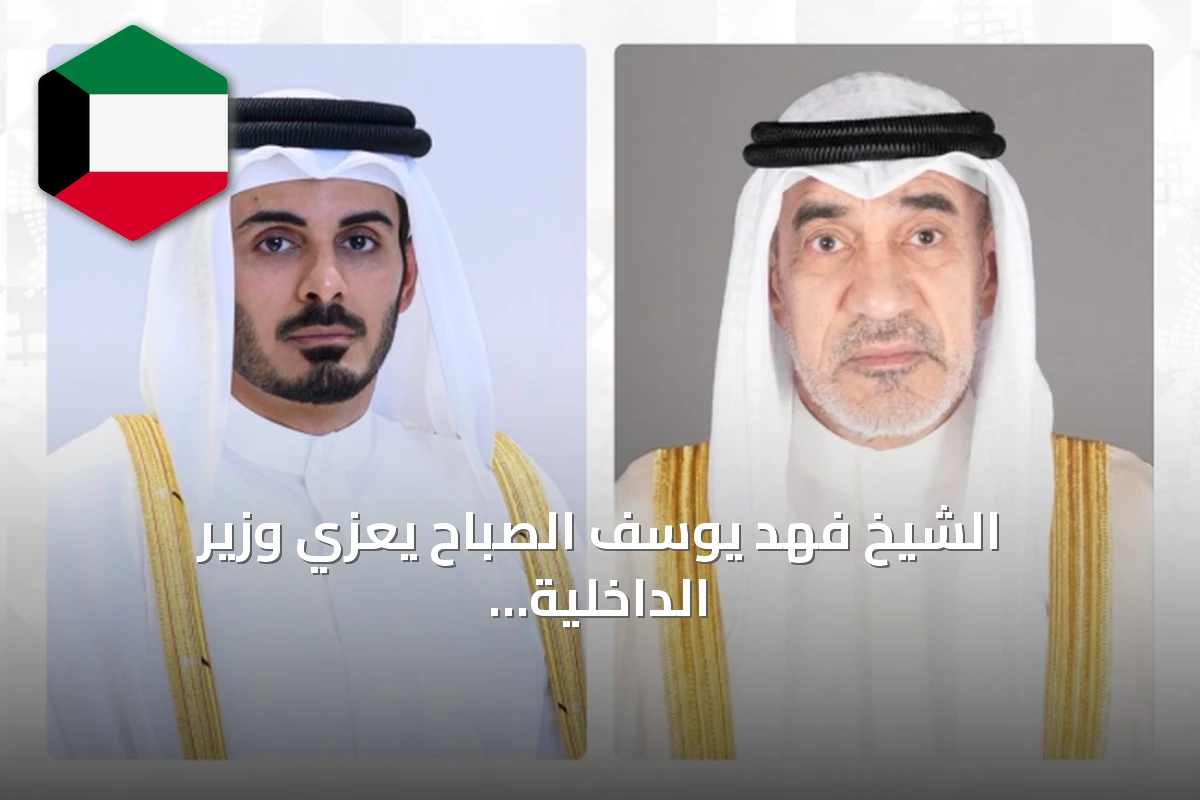 الشيخ فهد يوسف الصباح يعزي وزير الداخلية القطري بوفاة الأمير الوالد