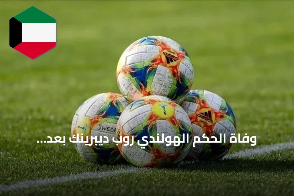 وفاة الحكم الهولندي روب ديبرينك بعد استبعاده من مونديال 2026