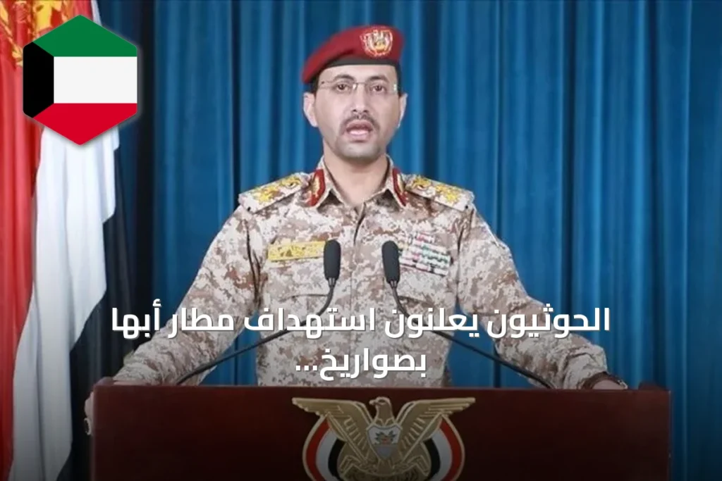 الحوثيون يعلنون استهداف مطار أبها بصواريخ وطائرات مسيرة