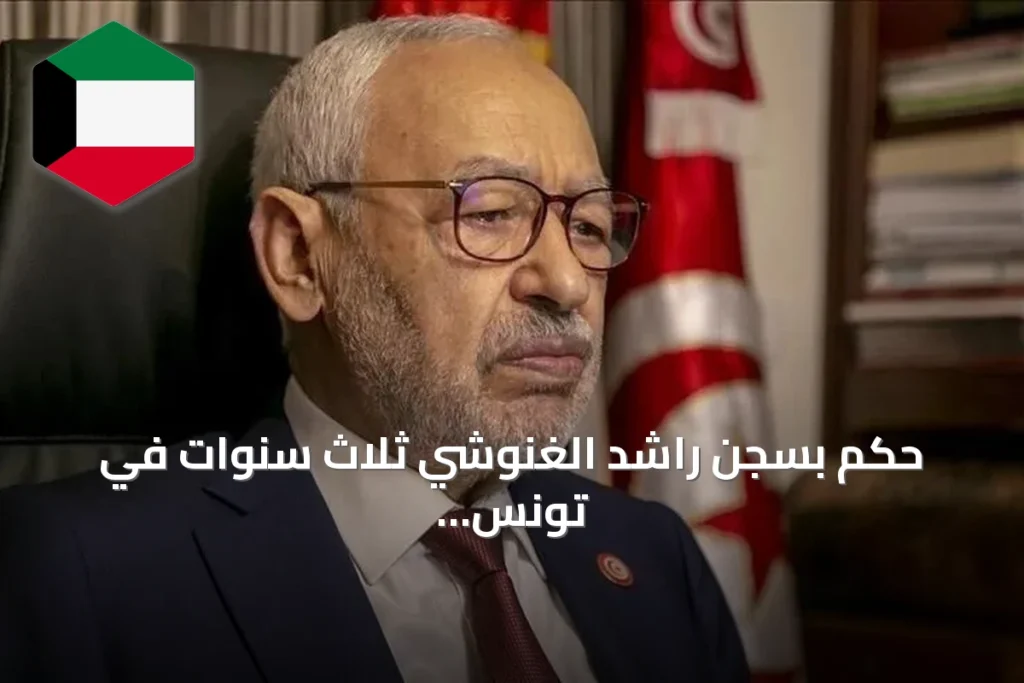 حكم بسجن راشد الغنوشي ثلاث سنوات في تونس بسبب جائزة غاندي