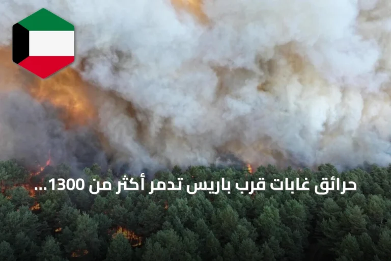 حرائق غابات قرب باريس تدمر أكثر من 1300 هكتار وتستدعي تدخلاً أمنياً