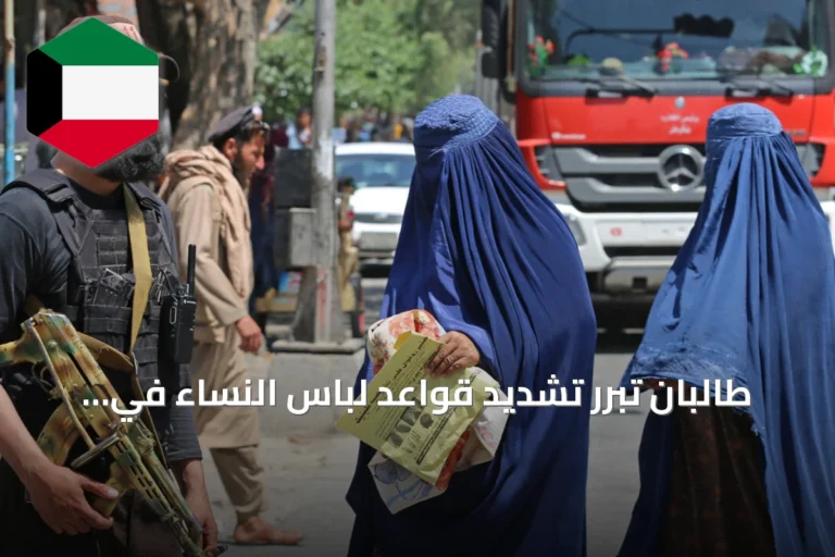 طالبان تبرر تشديد قواعد لباس النساء في هرات وتصف الانتقادات بالدعاية