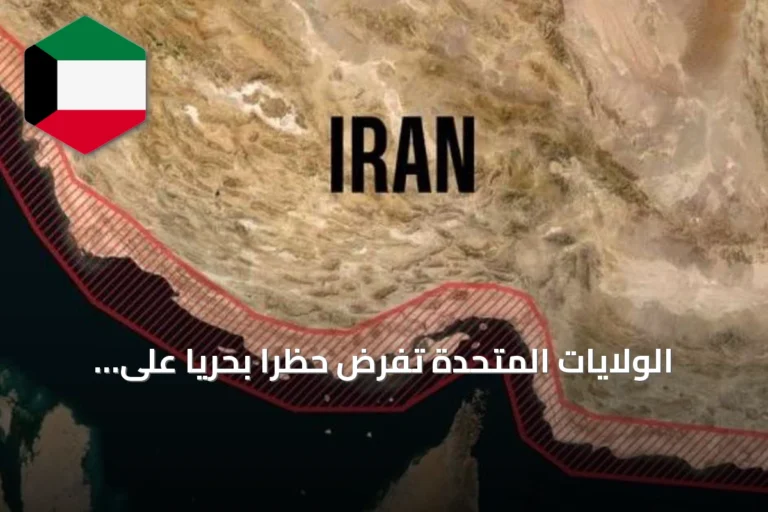 الولايات المتحدة تفرض حظراً بحرياً على إيران وتكثف ضرباتها على منشآت هرمز