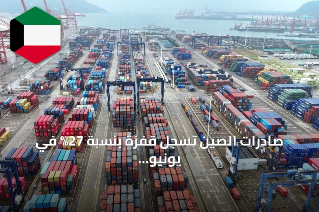صادرات الصين تسجل قفزة بنسبة 27% في يونيو وتتفوق على التوقعات