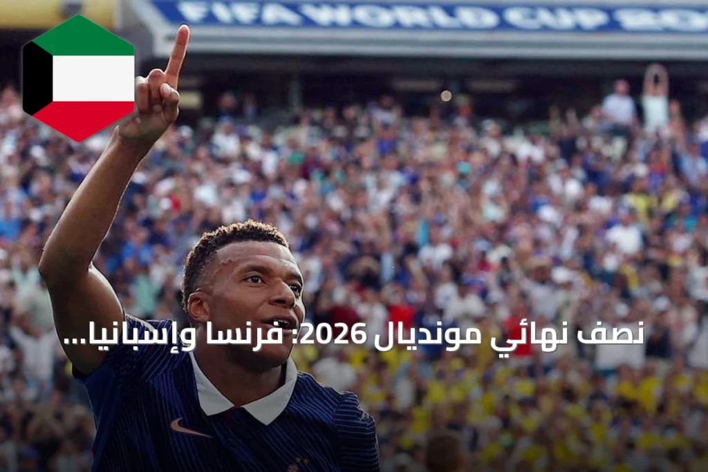 نصف نهائي مونديال 2026: فرنسا وإسبانيا تفتحان المواجهة، وإنجلترا تواجه الأرجنتين في لقاء ثأري