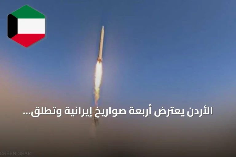 الأردن يعترض أربعة صواريخ إيرانية وتطلق البحرين صافرات إنذار للمرة الثالثة