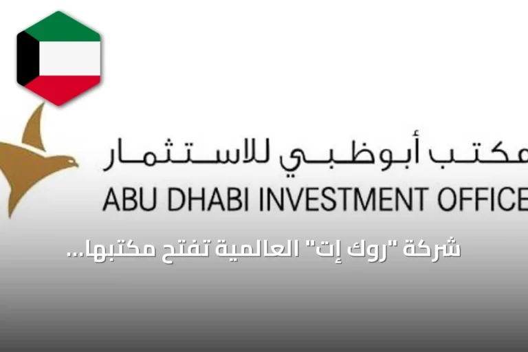 شركة “روك إت” العالمية تفتح مكتبها الإقليمي للشرق الأوسط في أبوظبي