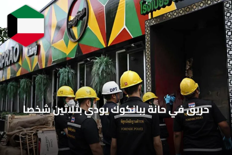 حريق في حانة ببانكوك يودي بثلاثين شخصا