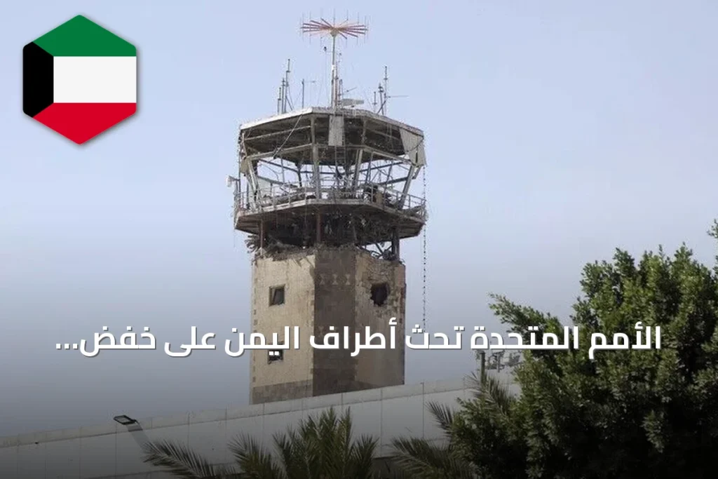 الأمم المتحدة تحث أطراف اليمن على خفض التوتر واللجوء للحوار