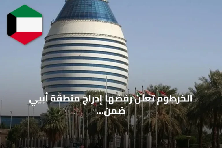 الخرطوم تعلن رفضها إدراج منطقة أبيي ضمن الدوائر الانتخابية في جنوب السودان