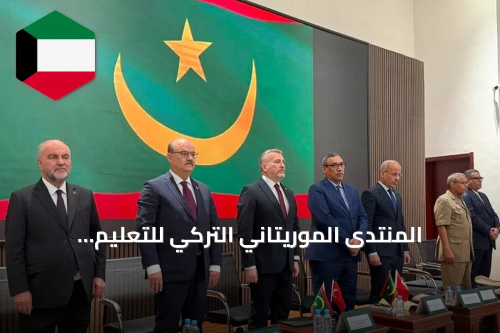 المنتدى الموريتاني التركي للتعليم والثقافة ينطلق في نواكشوط بمشاركة رسمية وأكاديمية