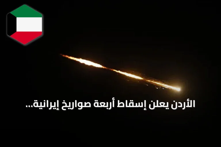 الأردن يعلن إسقاط أربعة صواريخ إيرانية والبحرين تطلق صافرات إنذار متكررة