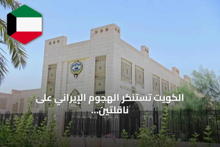 الكويت تستنكر الهجوم الإيراني على ناقلتين نفطيتين في مضيق هرمز