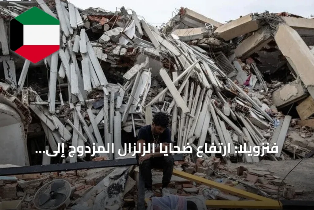 فنزويلا: ارتفاع ضحايا الزلزال المزدوج إلى 4561 قتيلاً