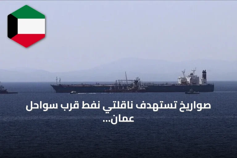 صواريخ تستهدف ناقلتي نفط قرب سواحل عُمان مع تصاعد التوتر الأمريكي‑الإيراني