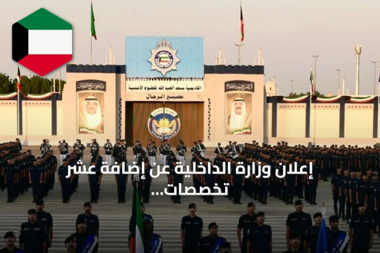 إعلان وزارة الداخلية عن إضافة عشر تخصصات أكاديمية لدورة ضباط الاختصاص (الدفعة 34)