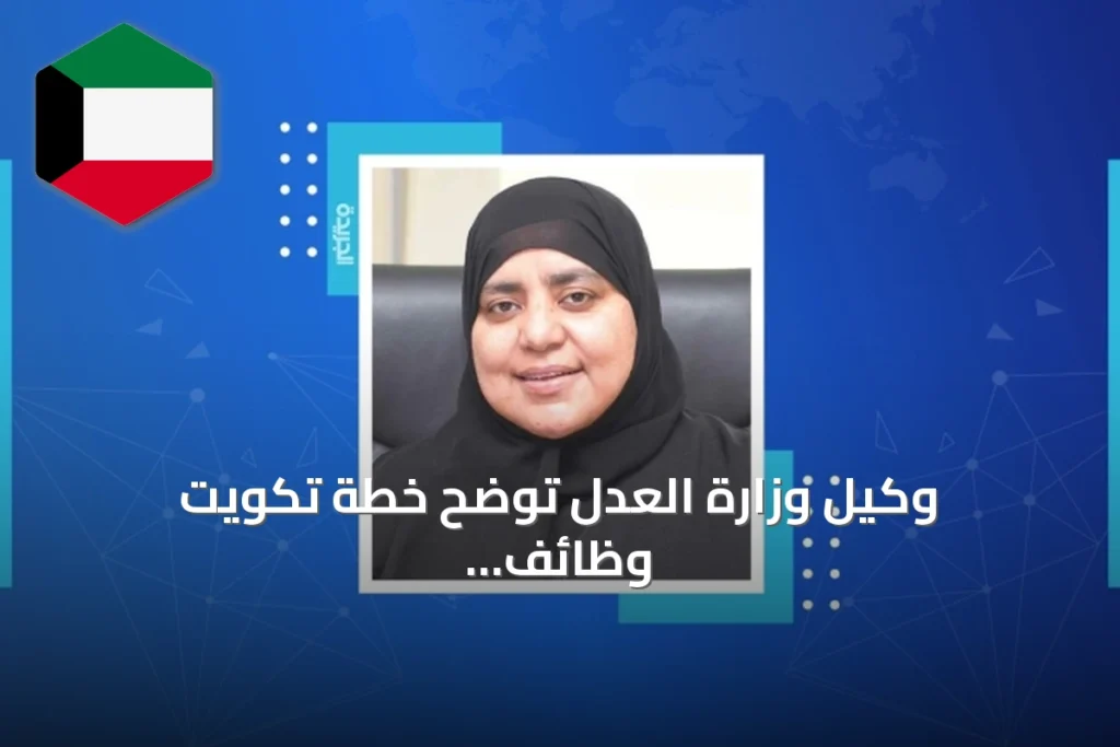 وكيل وزارة العدل توضح خطة تكويت وظائف الدعم القضائي بحلول 2026