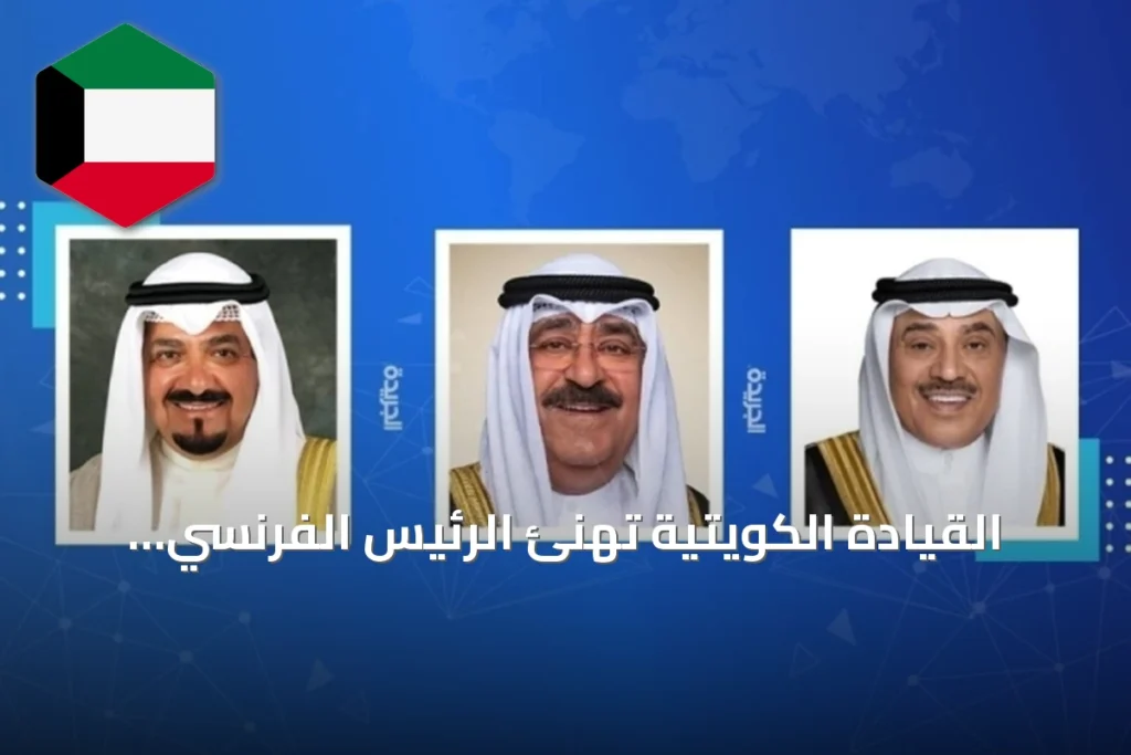 القيادة الكويتية تهنئ الرئيس الفرنسي بمناسبة العيد الوطني لفرنسا