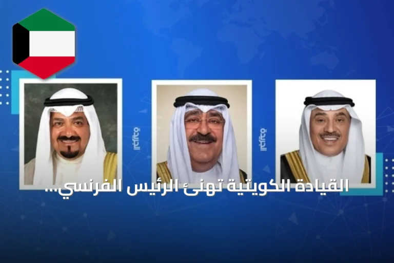 القيادة الكويتية تهنئ الرئيس الفرنسي بمناسبة العيد الوطني لفرنسا