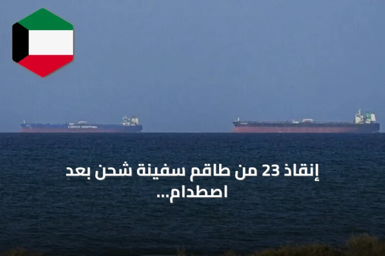 إنقاذ 23 من طاقم سفينة شحن بعد اصطدام بمضيق هرمز