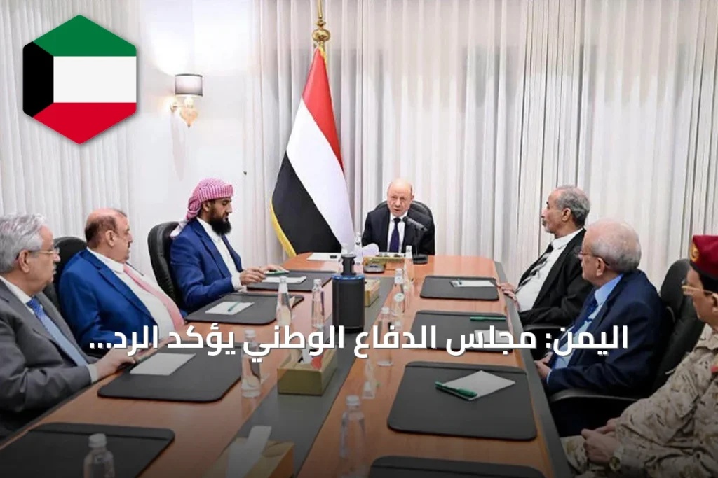 اليمن: مجلس الدفاع الوطني يؤكد الرد الحازم على أي اعتداء جديد على السيادة